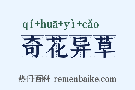 奇花异草是什么意思的图片